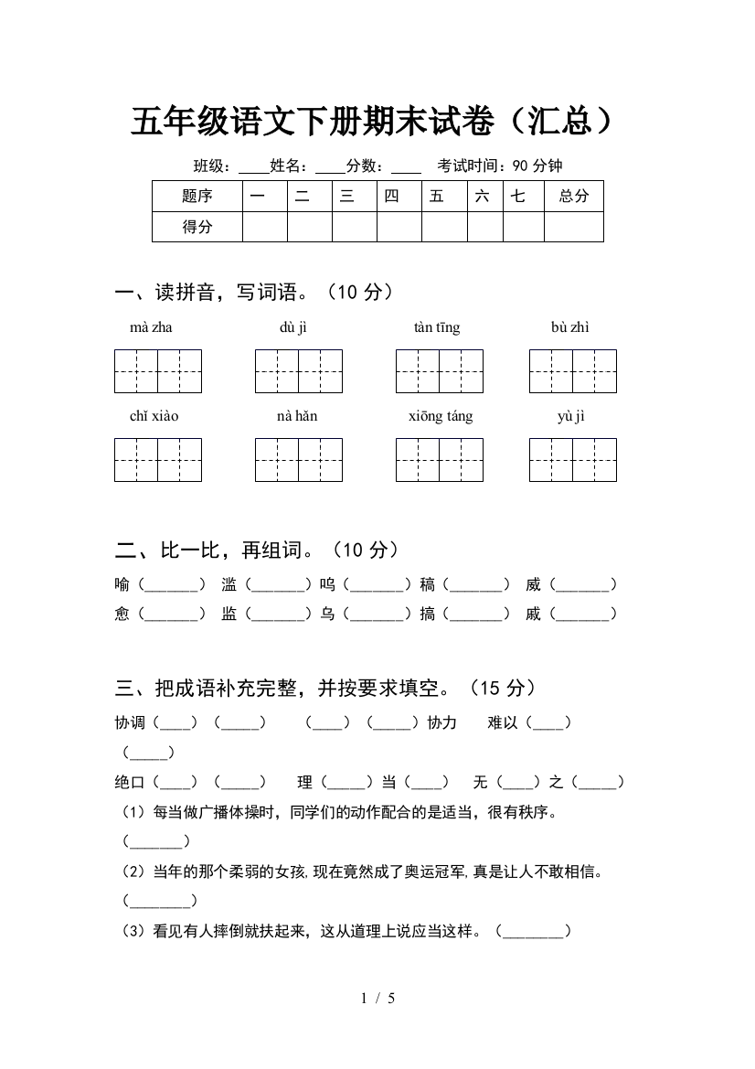 五年级语文下册期末试卷(汇总)