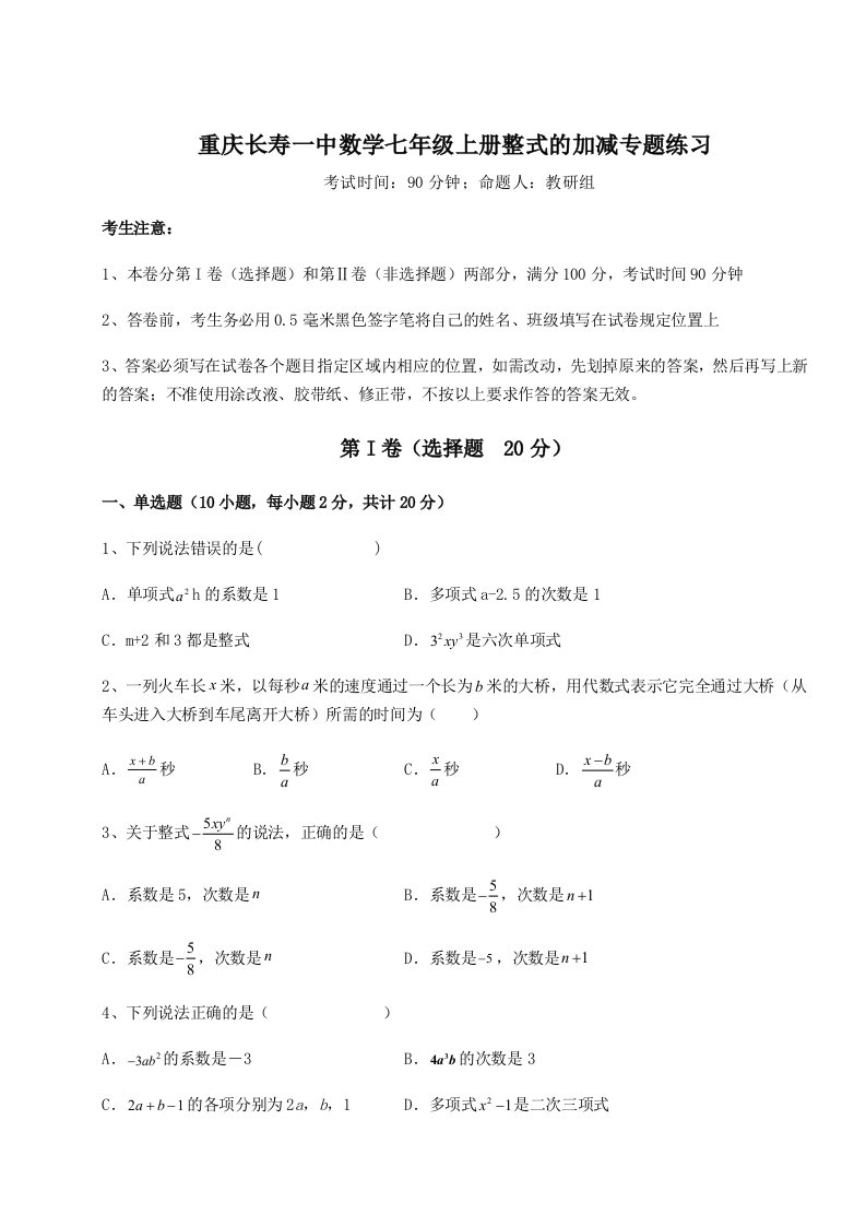 第四次月考滚动检测卷-重庆长寿一中数学七年级上册整式的加减专题练习练习题（详解）