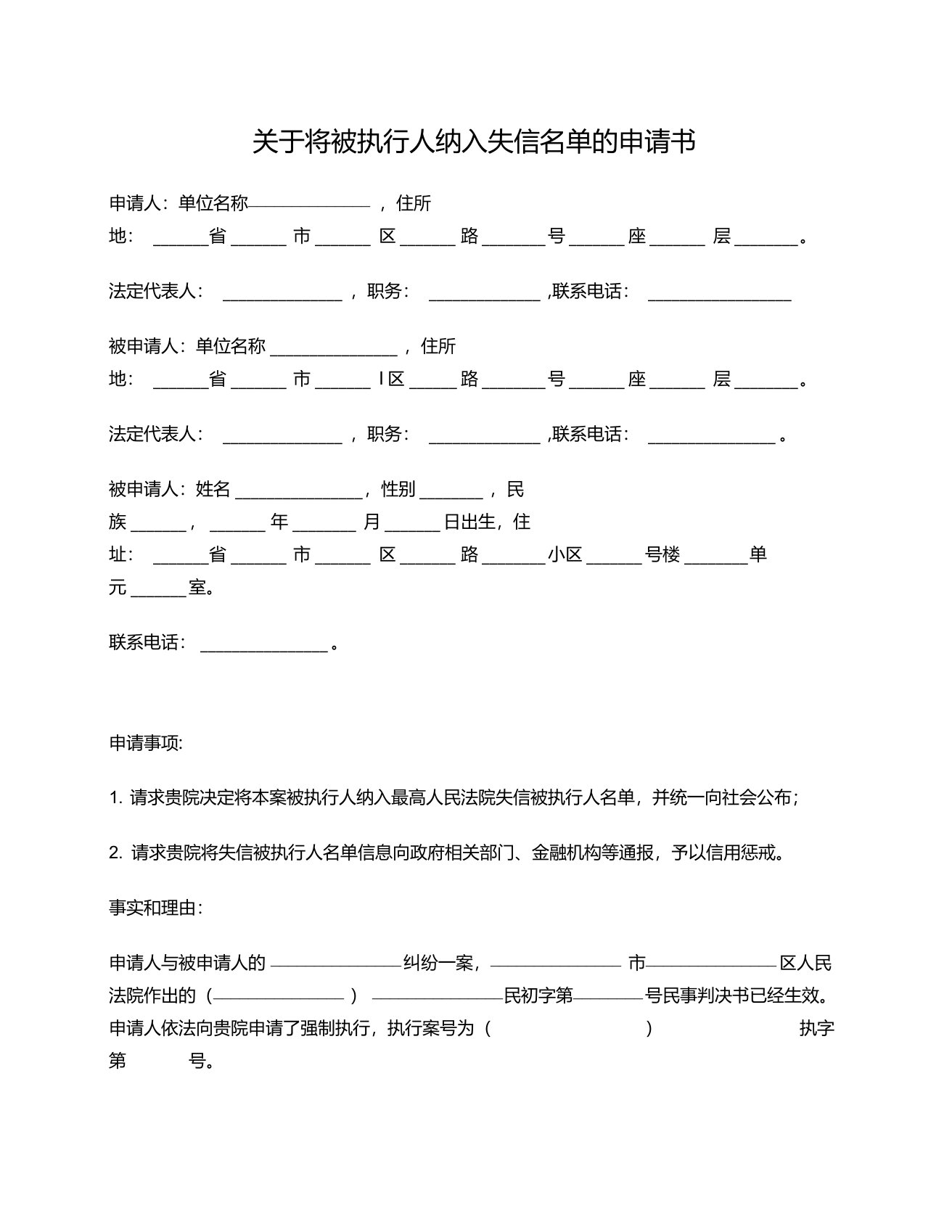 申请书(将被执行人纳入失信名单)