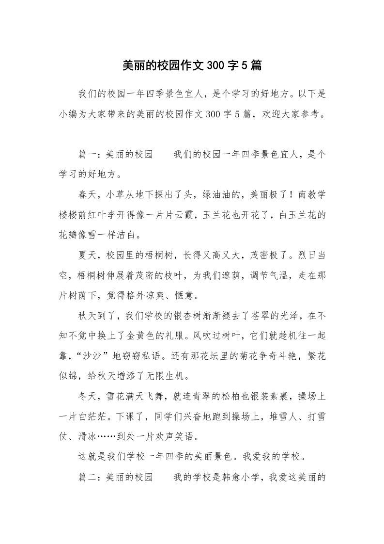 美丽的校园作文300字5篇