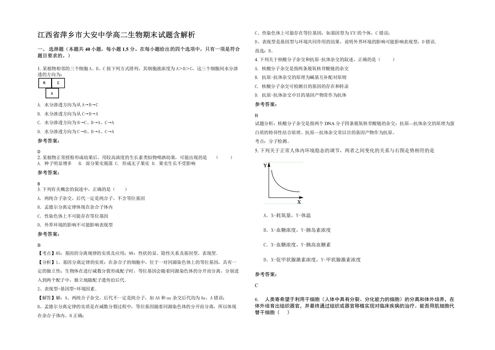 江西省萍乡市大安中学高二生物期末试题含解析