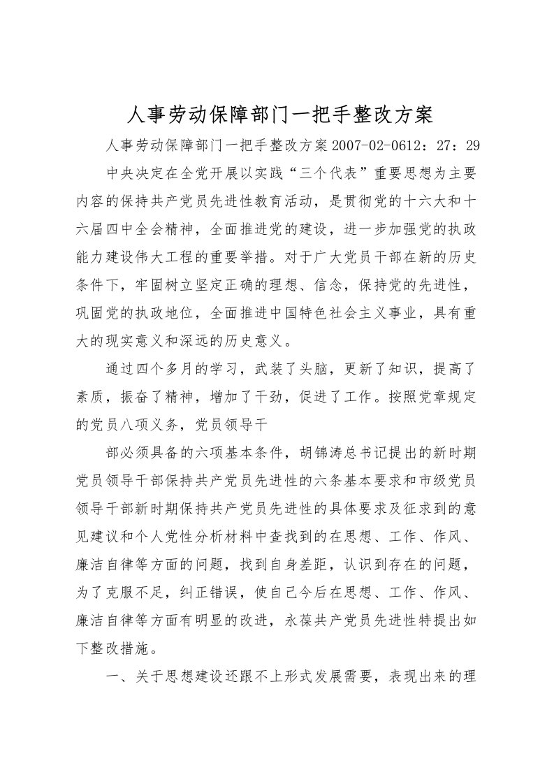 2022年人事劳动保障部门一把手整改方案