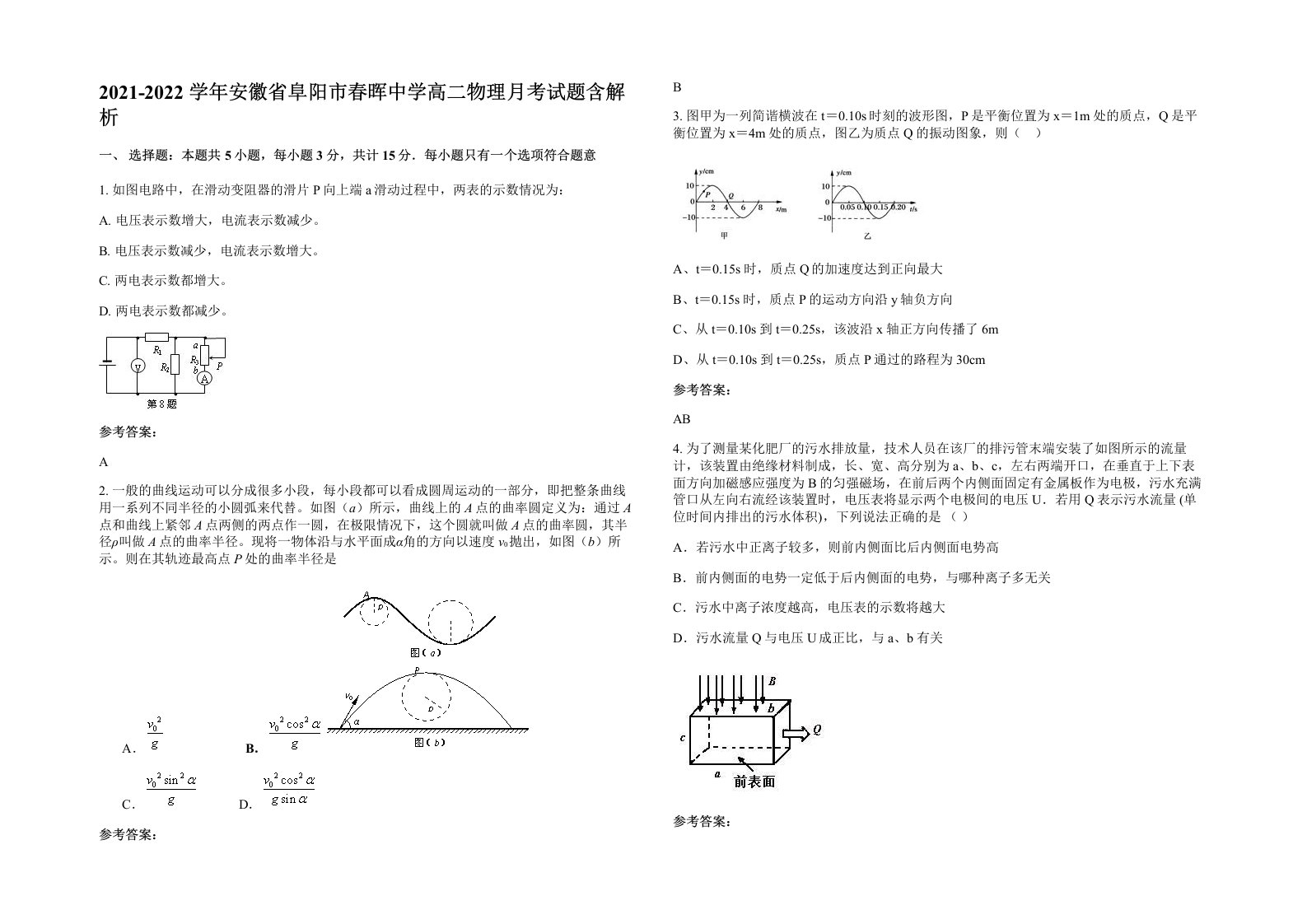 2021-2022学年安徽省阜阳市春晖中学高二物理月考试题含解析