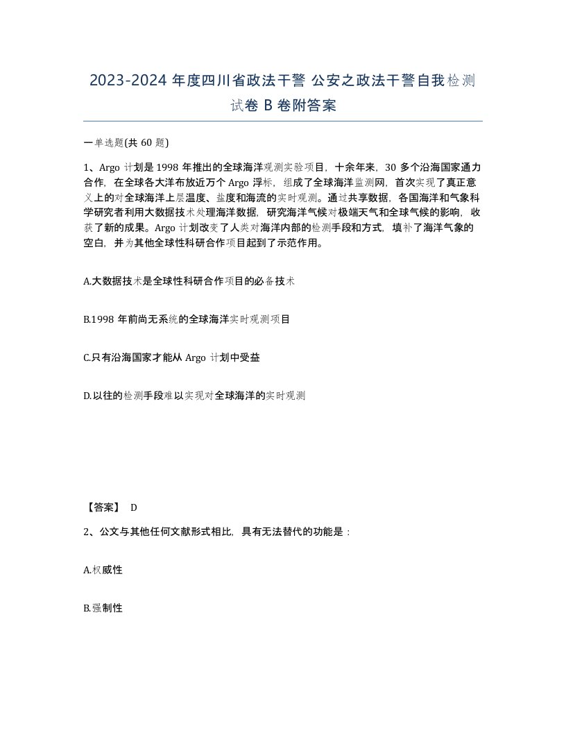 2023-2024年度四川省政法干警公安之政法干警自我检测试卷B卷附答案