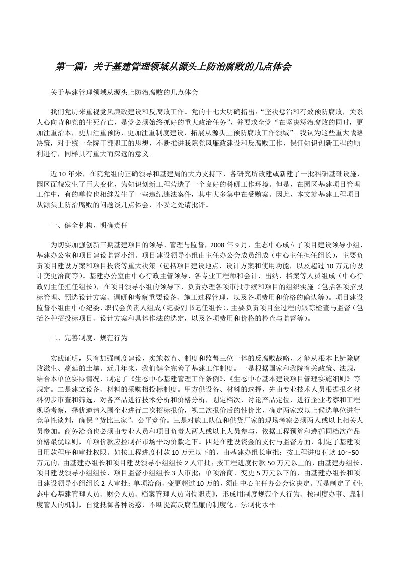 关于基建管理领域从源头上防治腐败的几点体会[修改版]