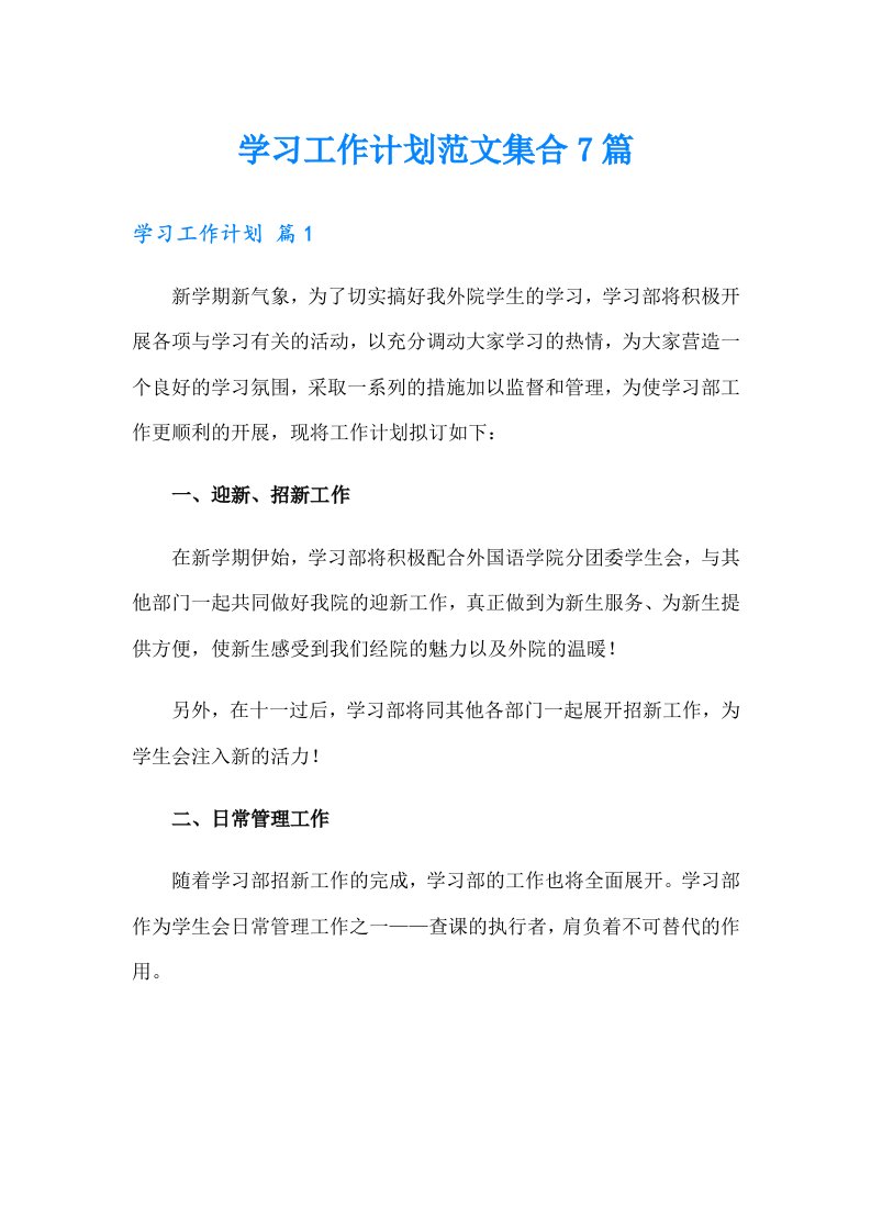 学习工作计划范文集合7篇