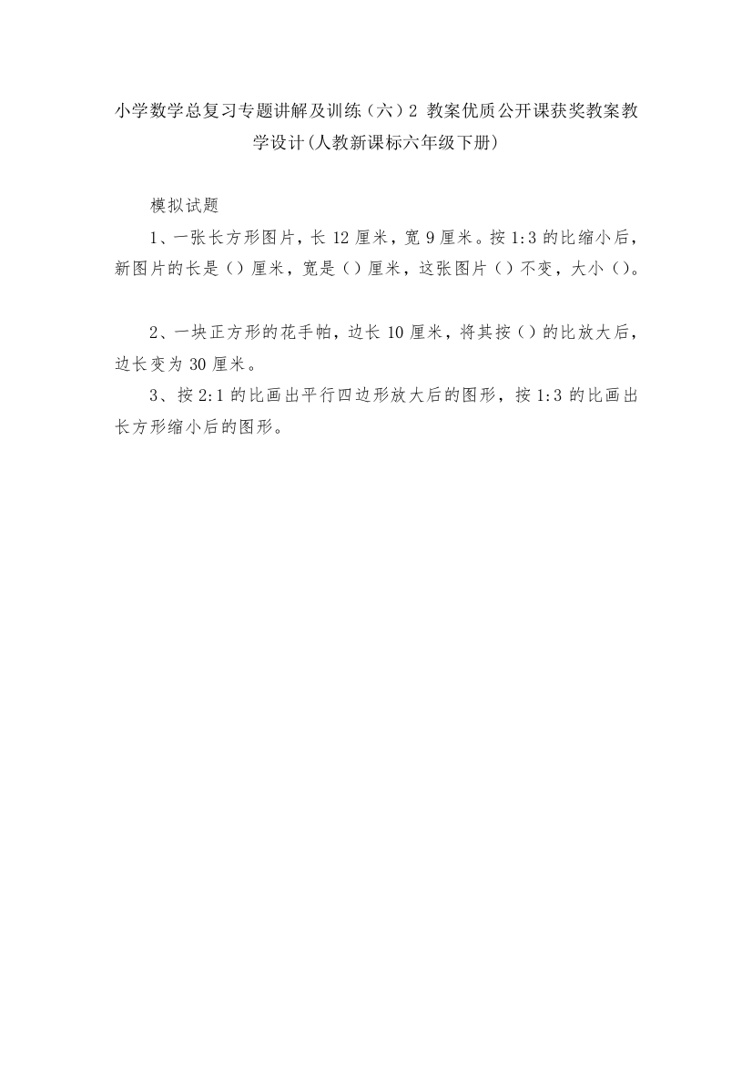 小学数学总复习专题讲解及训练(六)2-教案优质公开课获奖教案教学设计(人教新课标六年级下册)