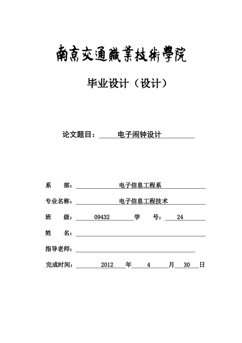 电子信息工程技术毕业论文设计电子闹钟设计