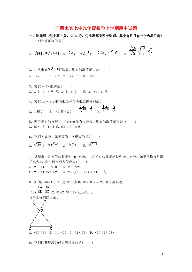 广西来宾七中九级数学上学期期中试题（含解析）