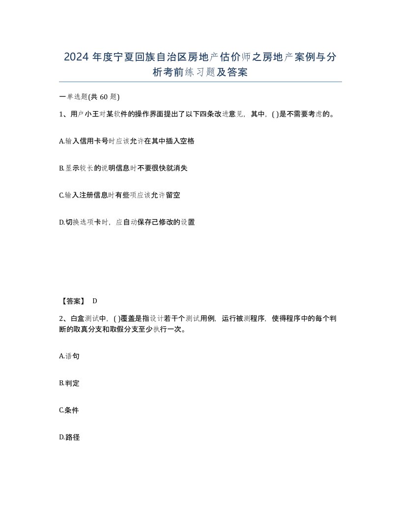 2024年度宁夏回族自治区房地产估价师之房地产案例与分析考前练习题及答案