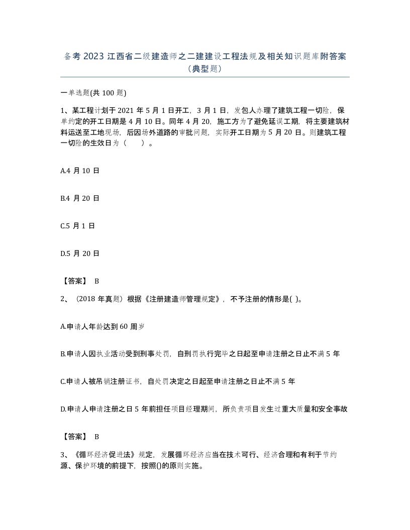 备考2023江西省二级建造师之二建建设工程法规及相关知识题库附答案典型题