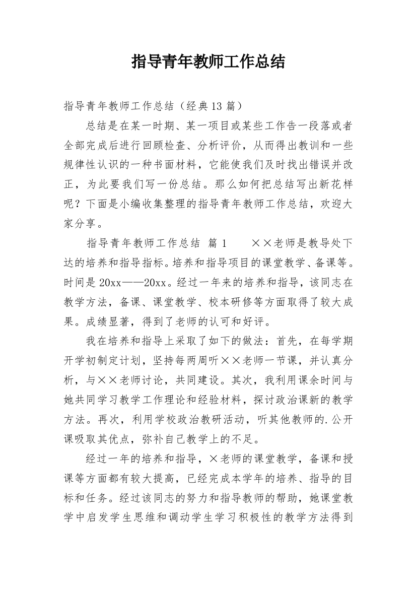 指导青年教师工作总结_11