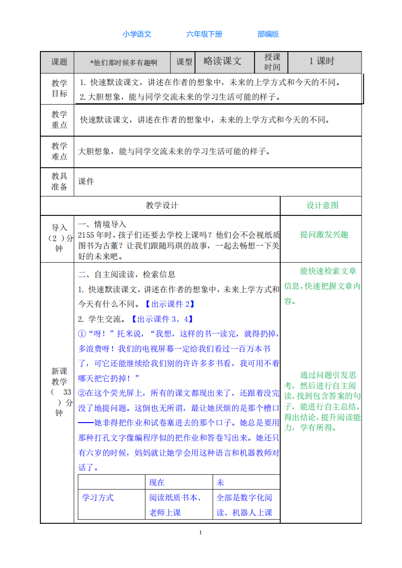 部编版语文六年级下册他们那时候多有趣啊教案