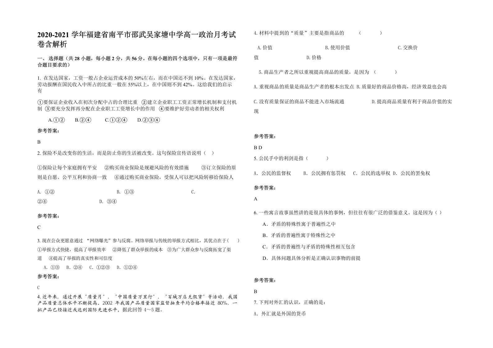 2020-2021学年福建省南平市邵武吴家塘中学高一政治月考试卷含解析