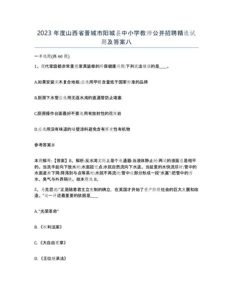 2023年度山西省晋城市阳城县中小学教师公开招聘试题及答案八