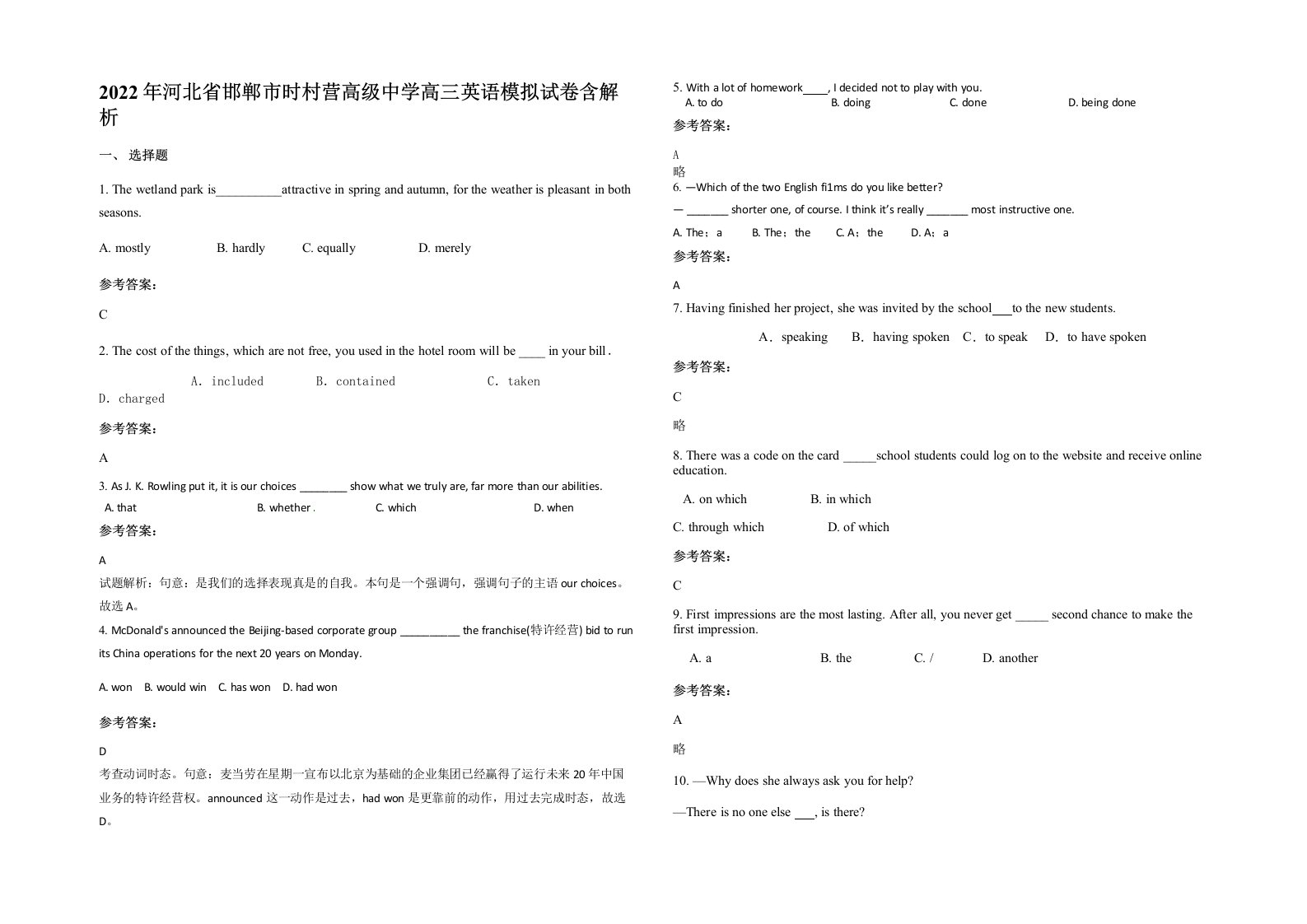 2022年河北省邯郸市时村营高级中学高三英语模拟试卷含解析