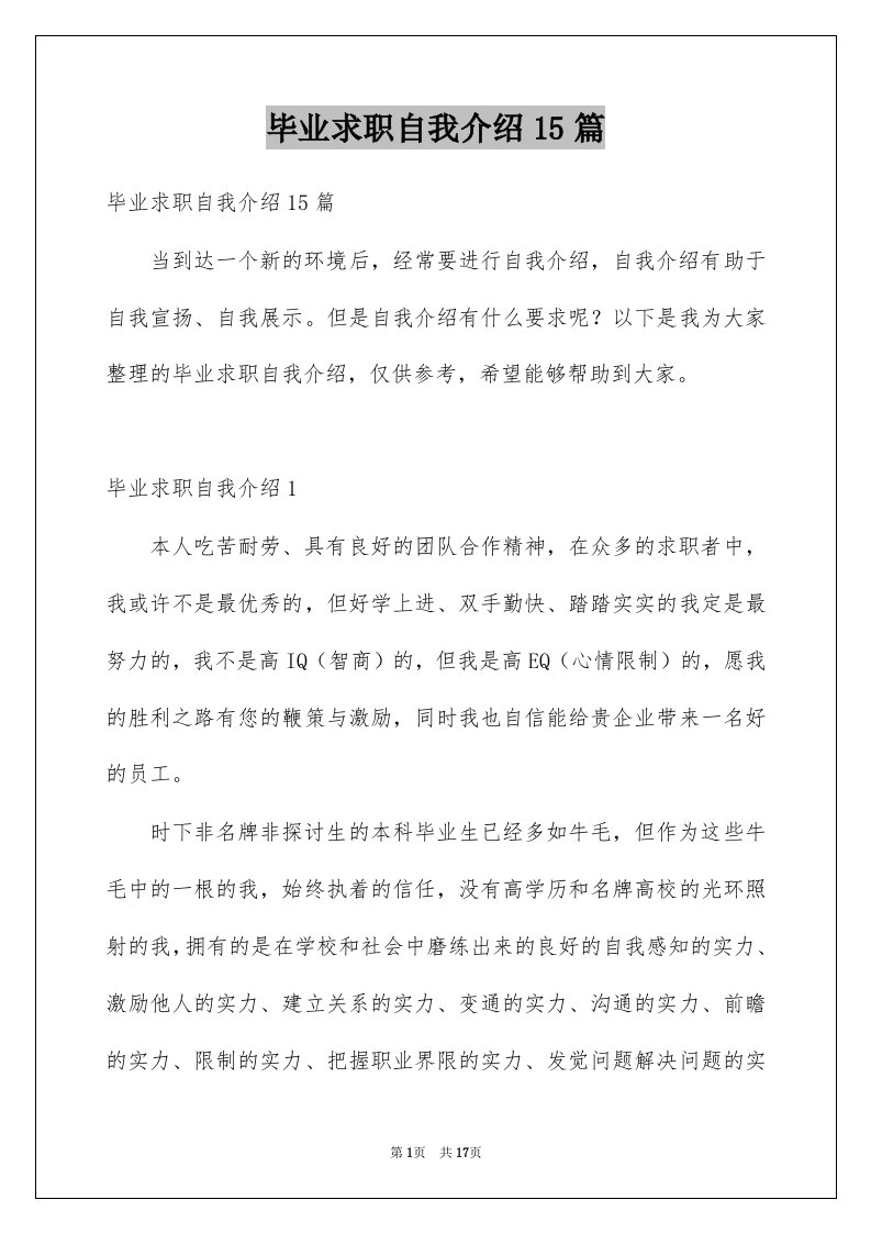 毕业求职自我介绍15篇例文