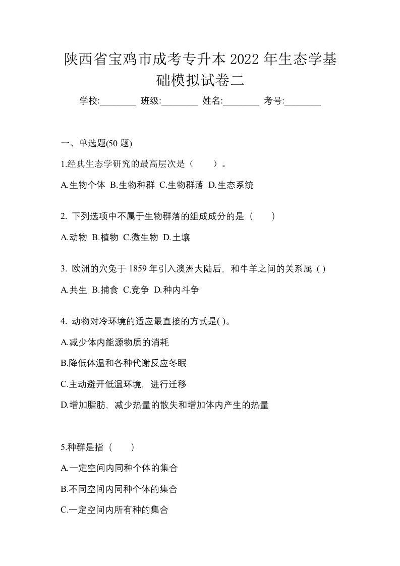 陕西省宝鸡市成考专升本2022年生态学基础模拟试卷二