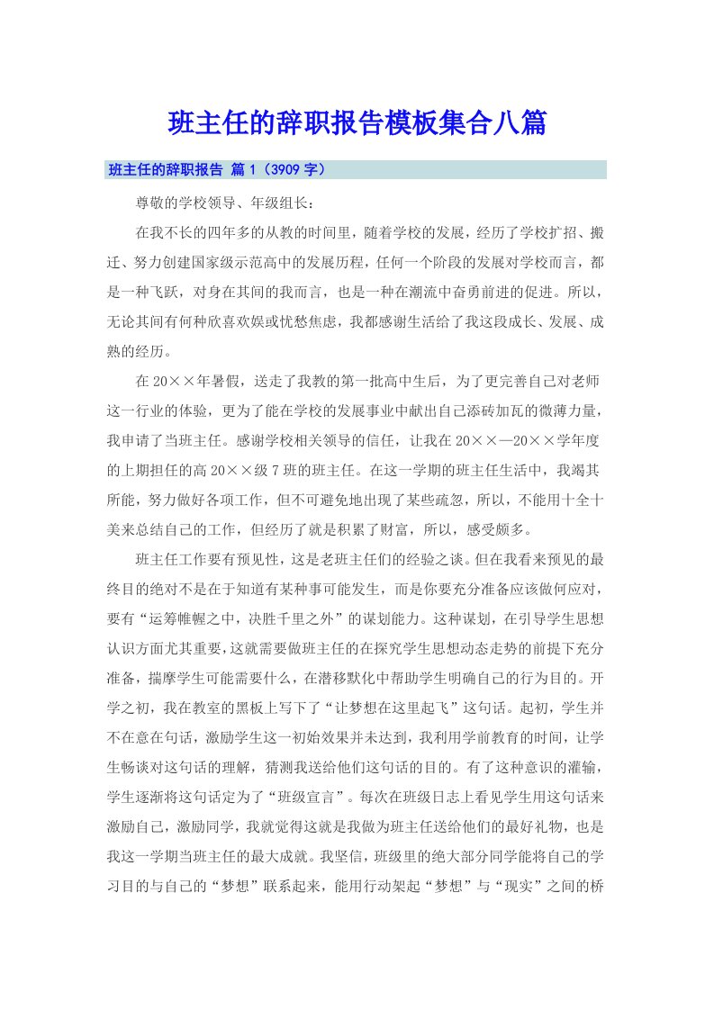 班主任的辞职报告模板集合八篇