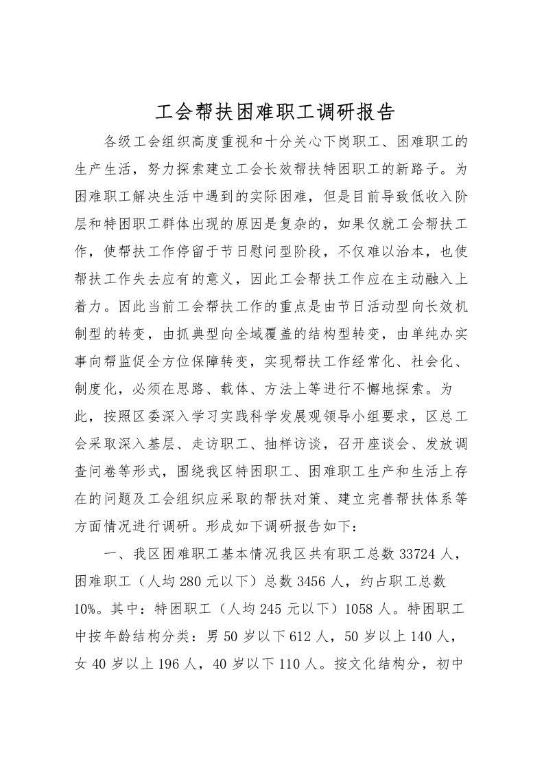 2022工会帮扶困难职工调研报告