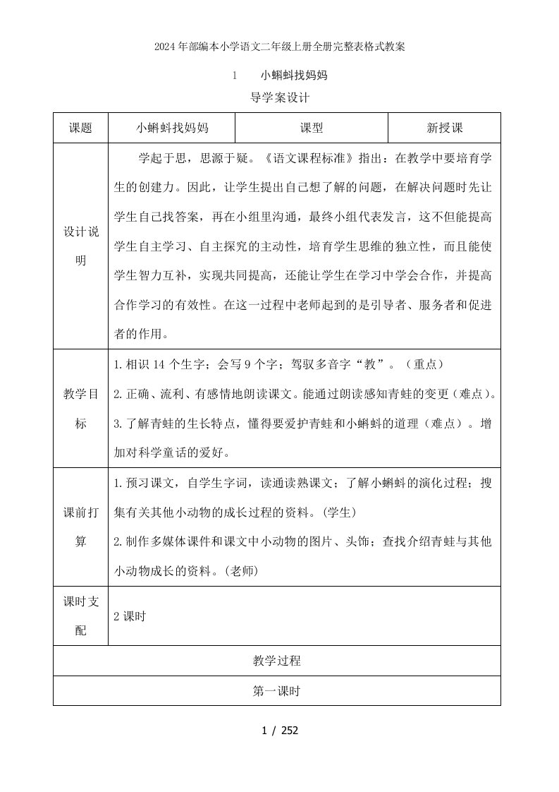 2024年部编本小学语文二年级上册全册完整表格式教案