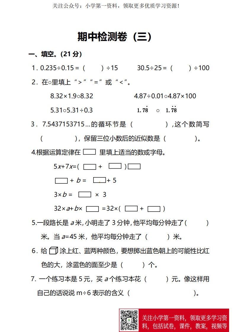 小学数学5年级上册期中检测卷（三）及答案