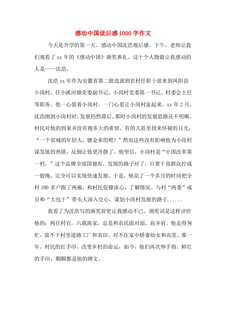 感动中国读后感1000字作文