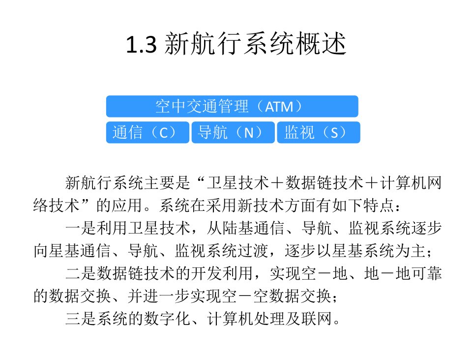 现代空中交通管理第一章概论下