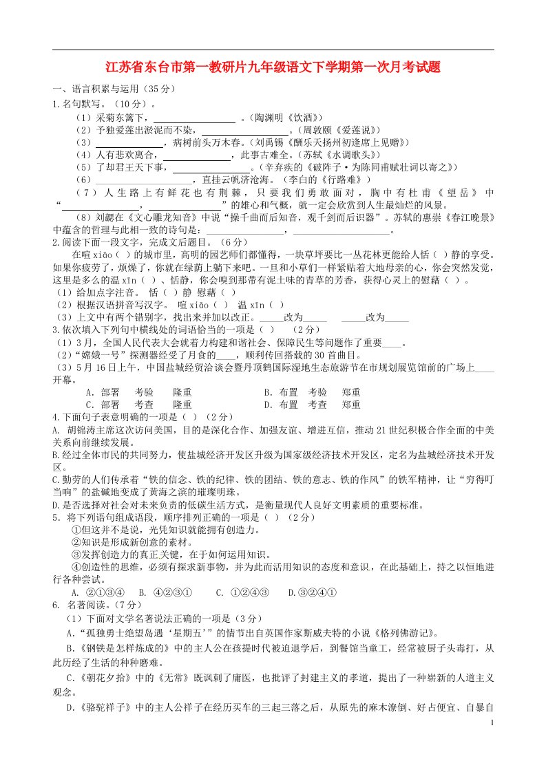 江苏省东台市第一教研片九级语文下学期第一次月考试题