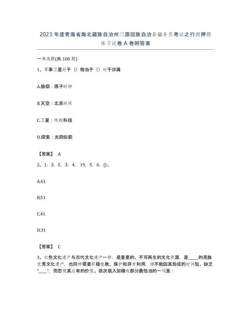 2023年度青海省海北藏族自治州门源回族自治县公务员考试之行测押题练习试卷A卷附答案