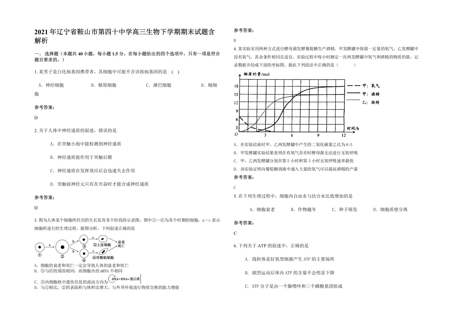 2021年辽宁省鞍山市第四十中学高三生物下学期期末试题含解析