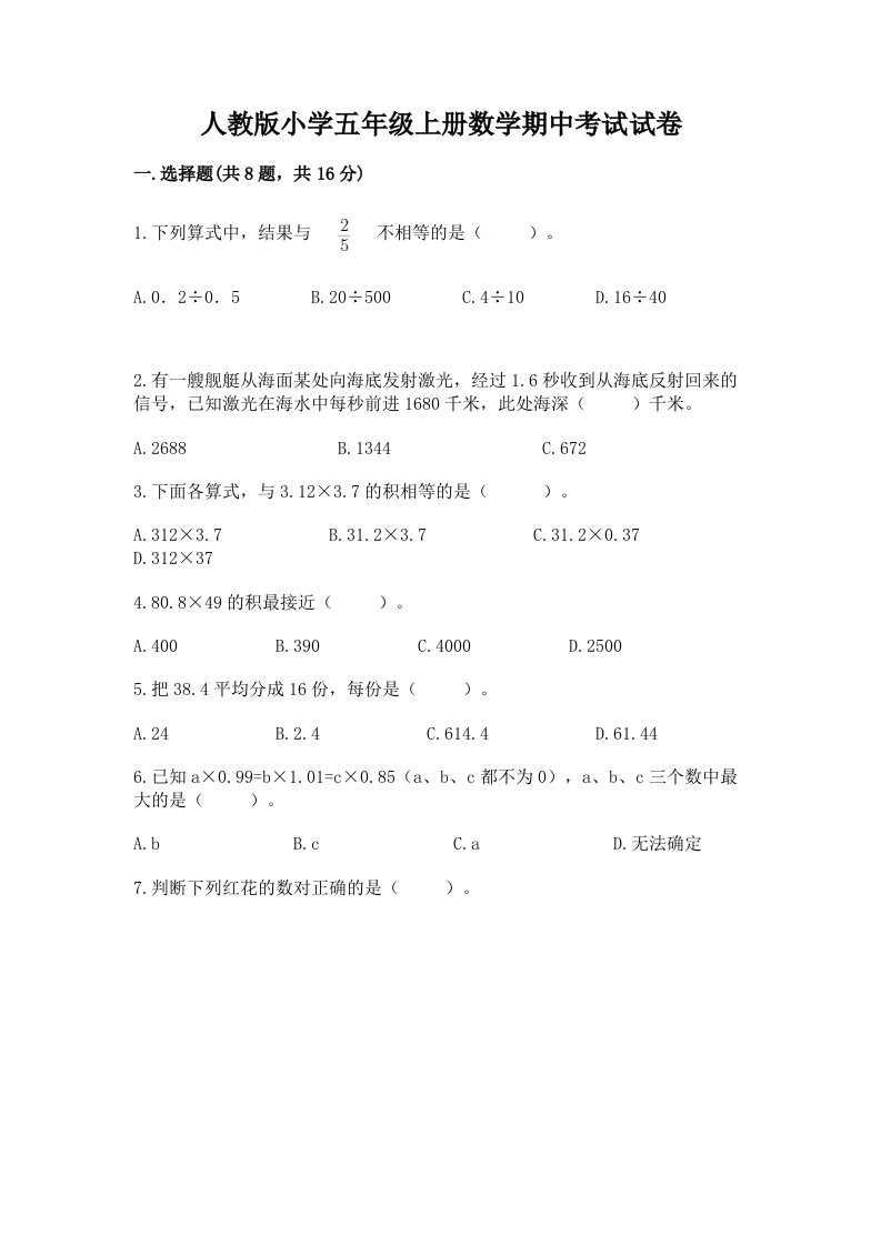 人教版小学五年级上册数学期中考试试卷精品加答案