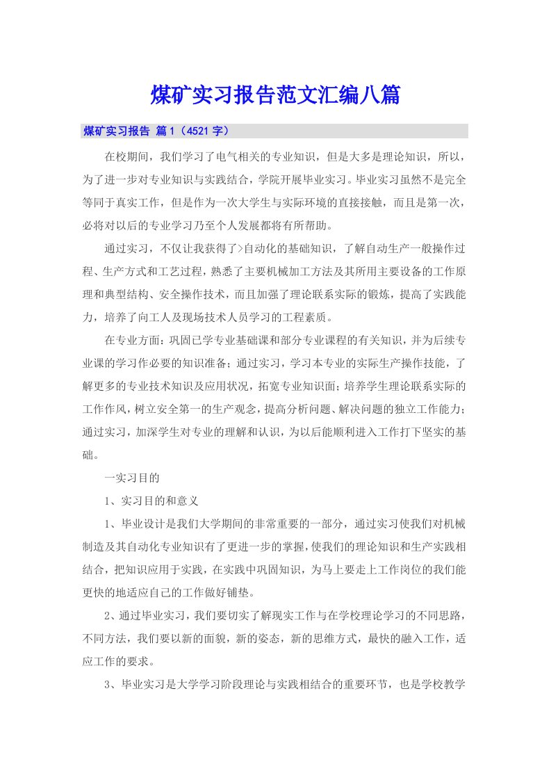 煤矿实习报告范文汇编八篇