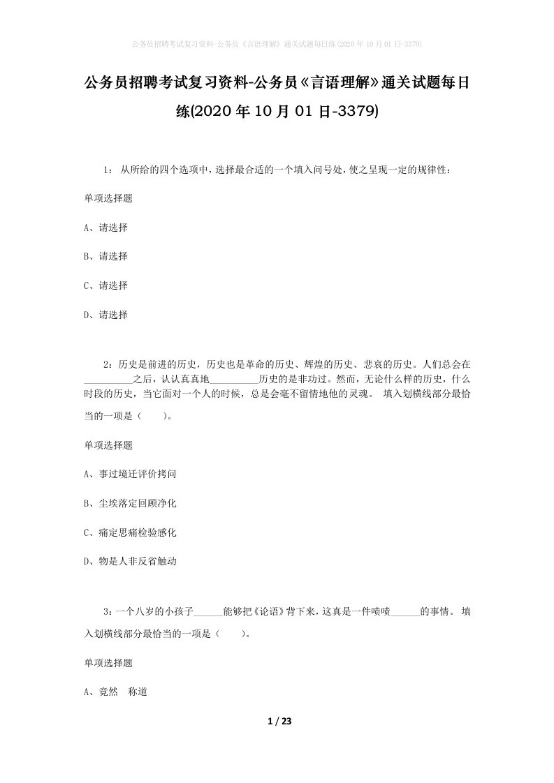 公务员招聘考试复习资料-公务员言语理解通关试题每日练2020年10月01日-3379