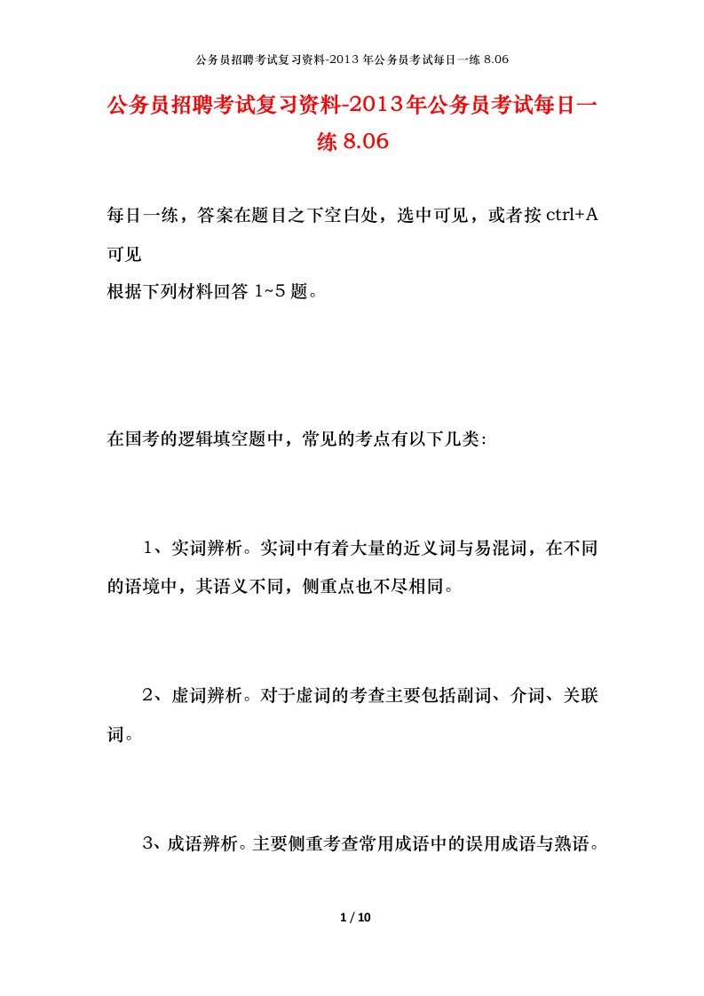 公务员招聘考试复习资料-2013年公务员考试每日一练8.06.06