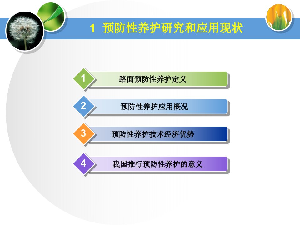 1-2沥青路面预防性养护研究与应用现状PPT课件