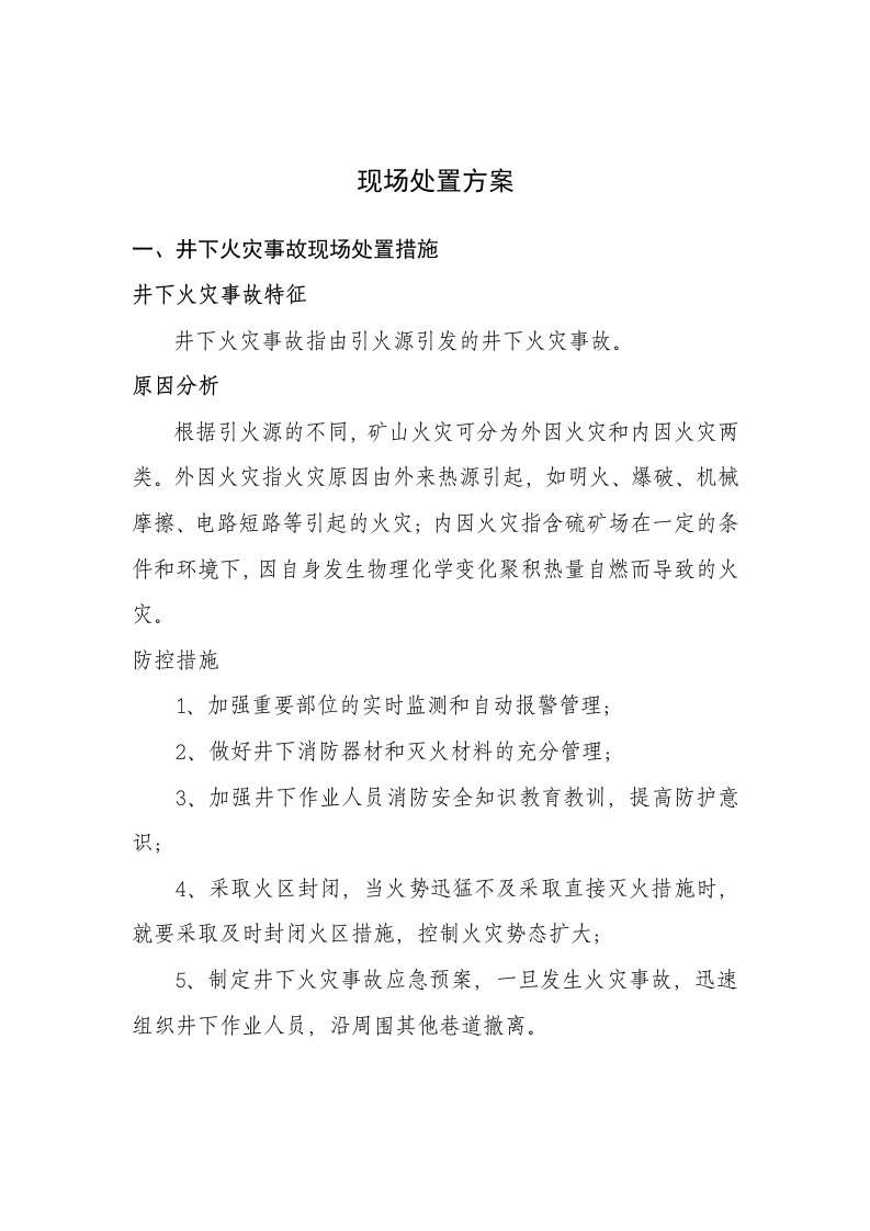 井下火灾爆炸事故应急现场处置措施