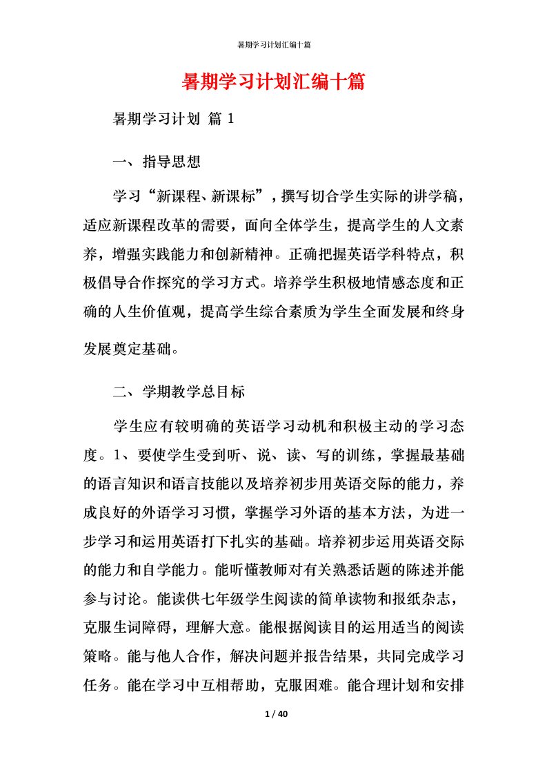 暑期学习计划汇编十篇