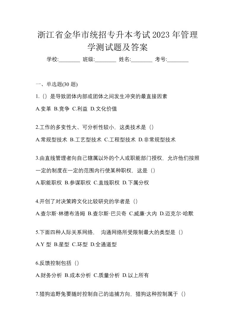 浙江省金华市统招专升本考试2023年管理学测试题及答案