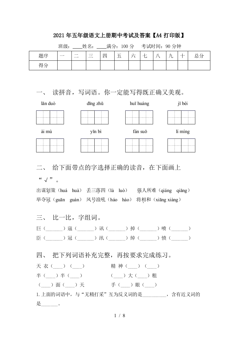 2021年五年级语文上册期中考试及答案【A4打印版】