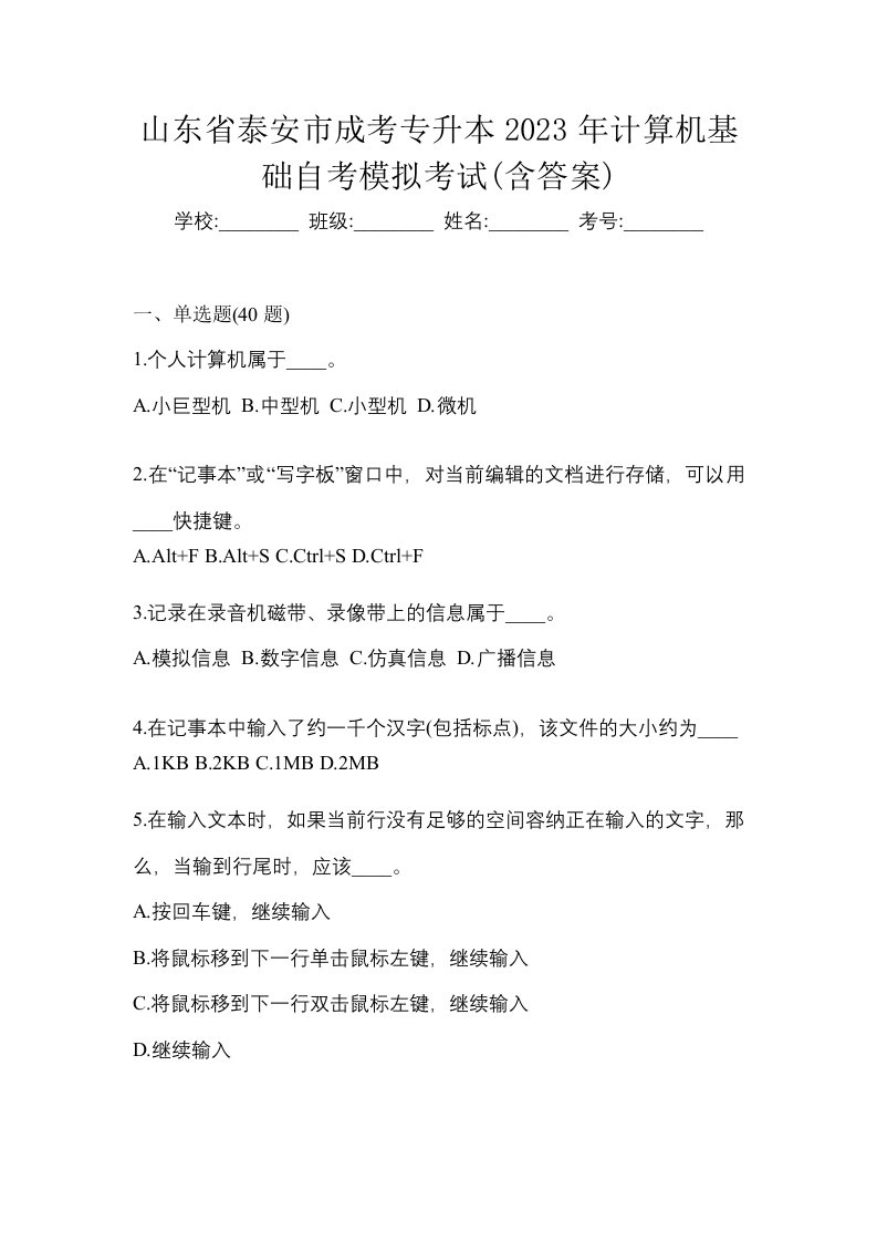 山东省泰安市成考专升本2023年计算机基础自考模拟考试含答案