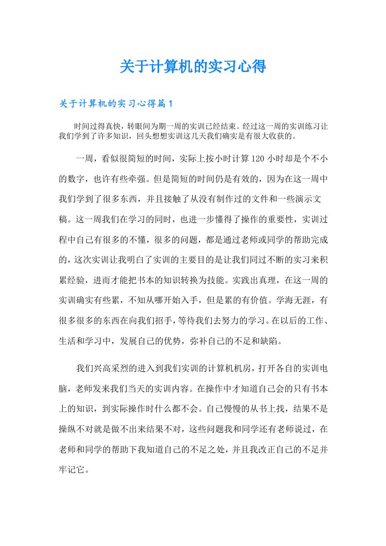 关于计算机的实习心得