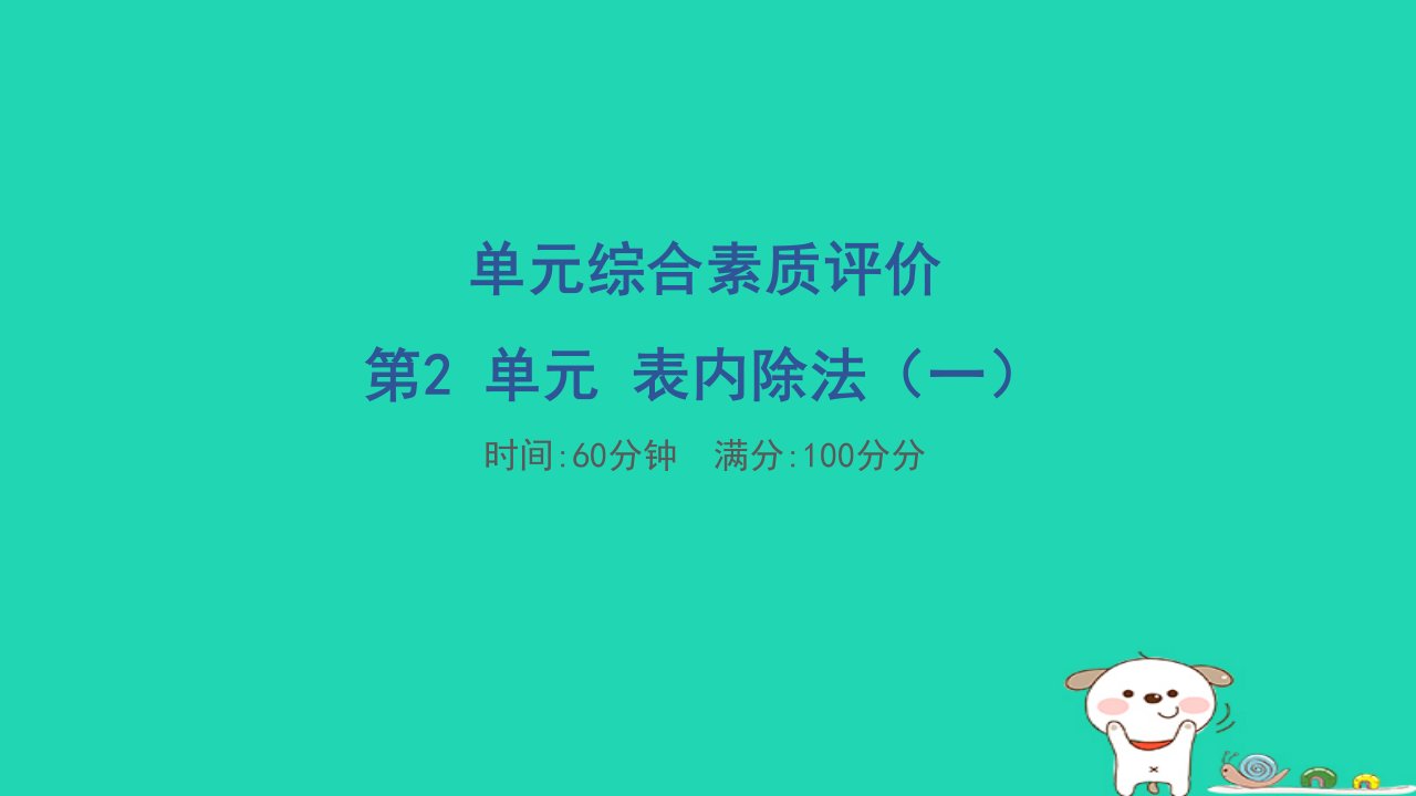 福建省2024二年级数学下册第2单元表内除法一单元综合素质评价课件新人教版