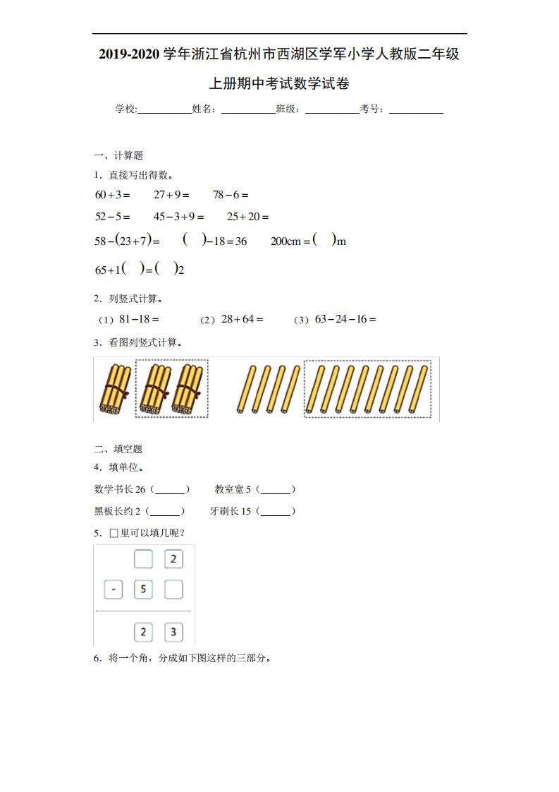 2019~2020学年浙江省杭州市西湖区学军小学人教版二年级上册期中考试数学试卷