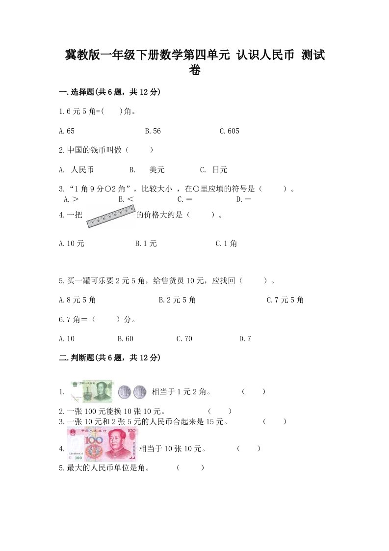 冀教版一年级下册数学第四单元