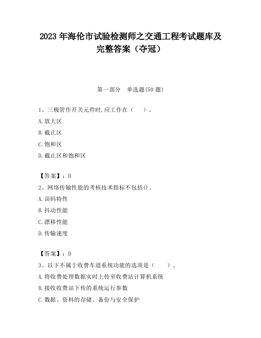 2023年海伦市试验检测师之交通工程考试题库及完整答案（夺冠）