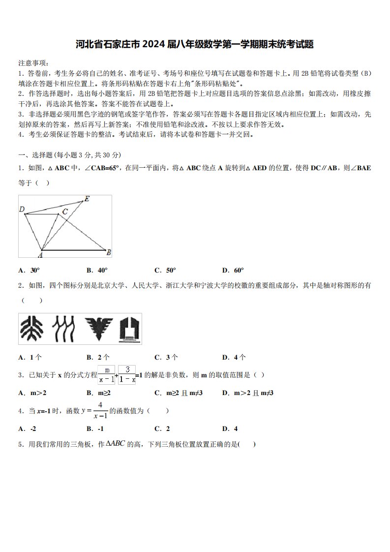 河北省石家庄市2024届八年级数学第一学期期末统考试题含解析