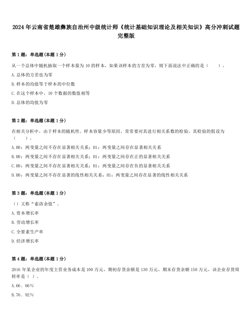 2024年云南省楚雄彝族自治州中级统计师《统计基础知识理论及相关知识》高分冲刺试题完整版