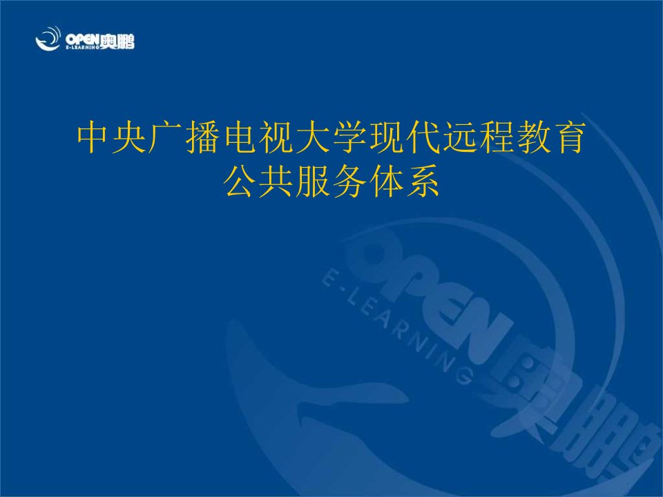 中央广播电视大学现代远程教育公共服务体系