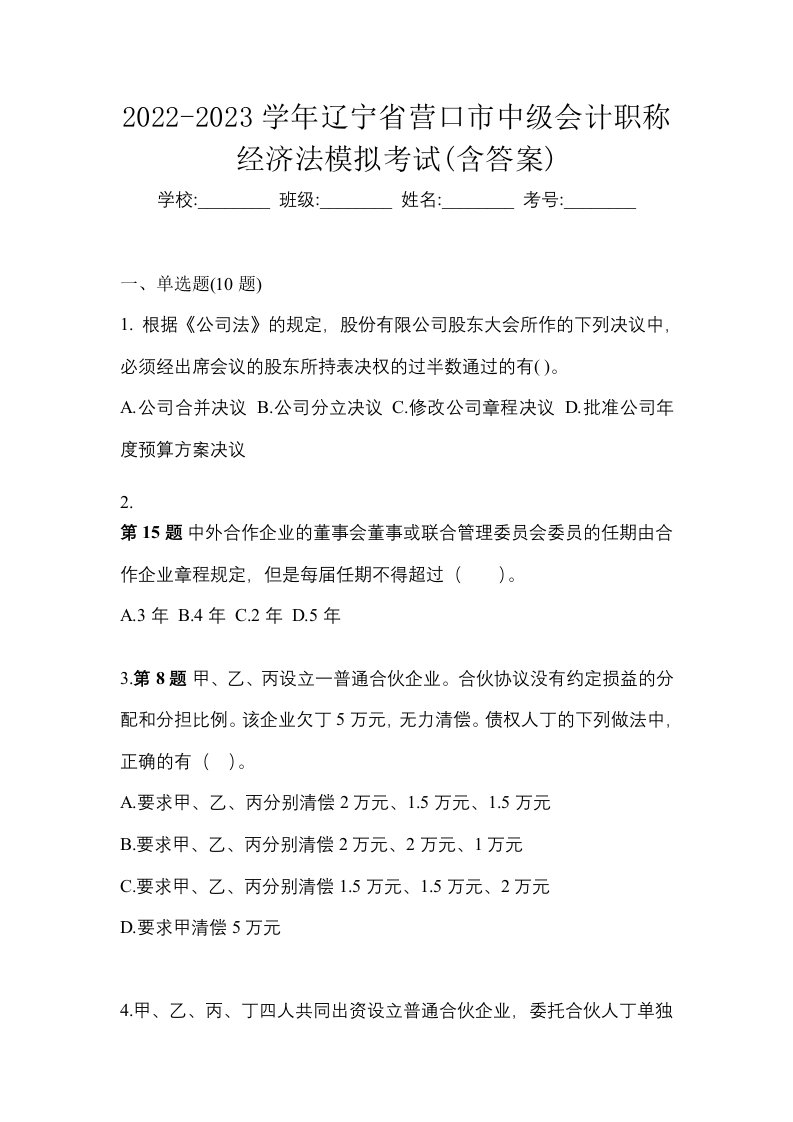 2022-2023学年辽宁省营口市中级会计职称经济法模拟考试含答案